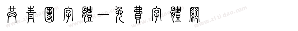 共青团字体字体转换