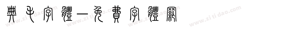 典毛字体字体转换