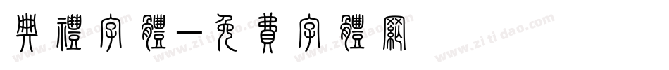 典礼字体字体转换