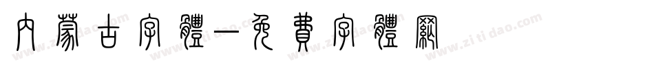 内蒙古字体字体转换