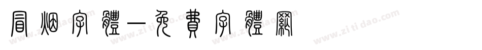 冒烟字体字体转换