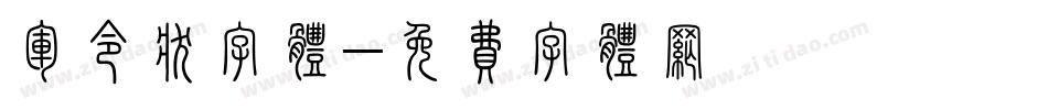 军令状字体字体转换