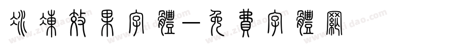 冰冻效果字体字体转换