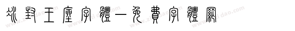 冰封王座字体字体转换