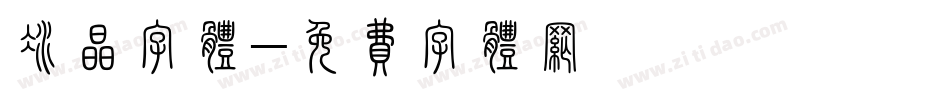 冰晶字体字体转换