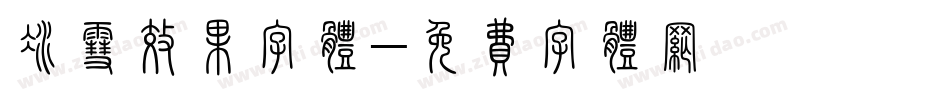 冰雪效果字体字体转换
