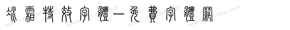 冰霜特效字体字体转换