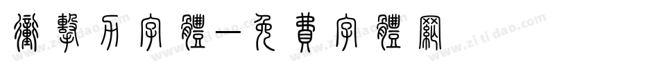冲击力字体字体转换