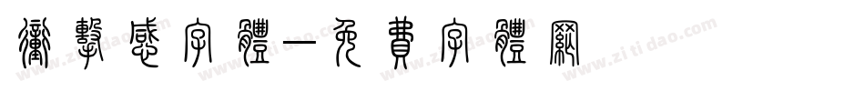 冲击感字体字体转换