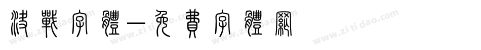 决战字体字体转换