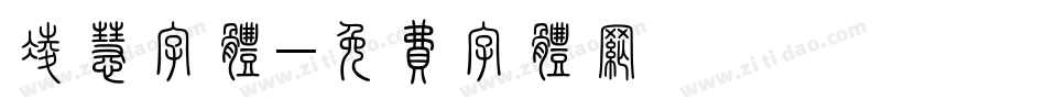 凌慧字体字体转换