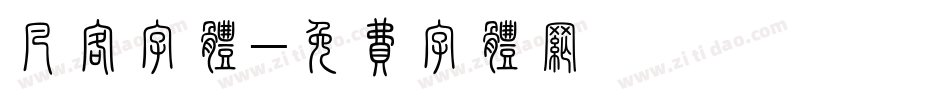 凡客字体字体转换