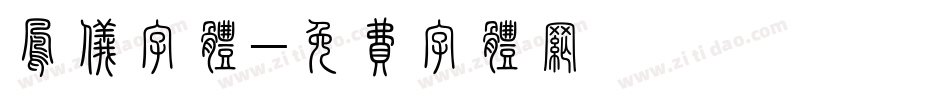 凤仪字体字体转换