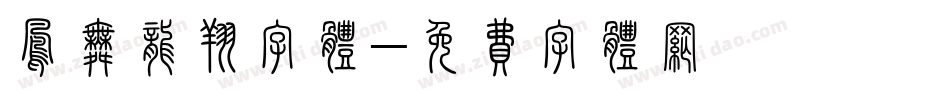 凤舞龙翔字体字体转换