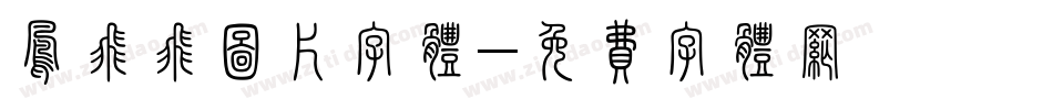 凤飞飞图片字体字体转换