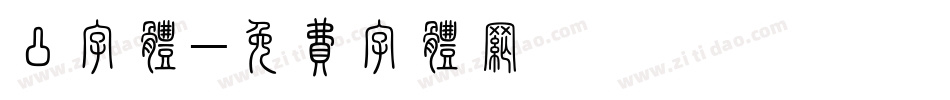 凸字体字体转换