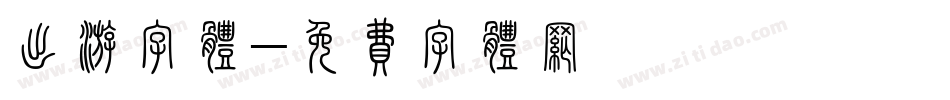 出游字体字体转换