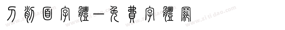 刀削面字体字体转换