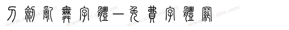 刀剑乱舞字体字体转换