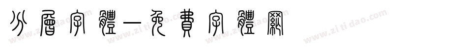分层字体字体转换