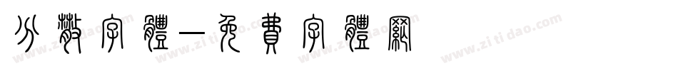分散字体字体转换