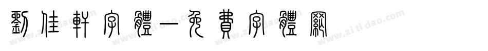 刘佳轩字体字体转换