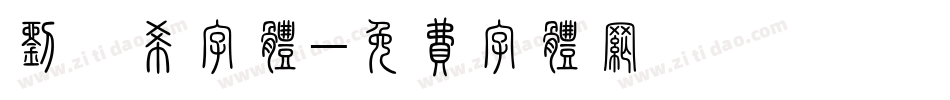 刘劭希字体字体转换