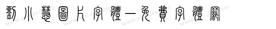 刘小慧图片字体字体转换