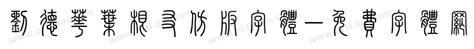 刘德华叶根友仿版字体字体转换