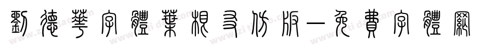 刘德华字体叶根友仿版字体转换