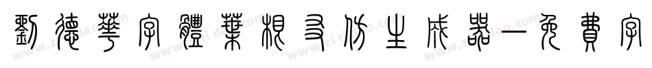 刘德华字体叶根友仿生成器字体转换