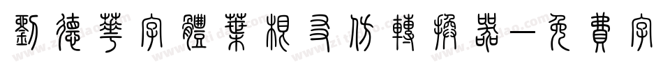 刘德华字体叶根友仿转换器字体转换