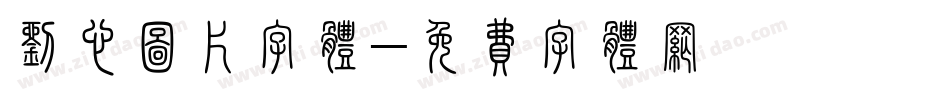 刘心图片字体字体转换