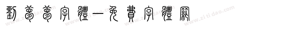 刘梦梦字体字体转换