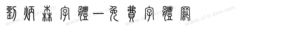 刘炳森字体字体转换