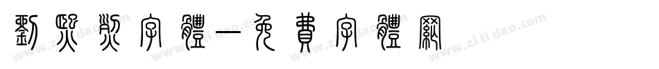 刘熙烈字体字体转换