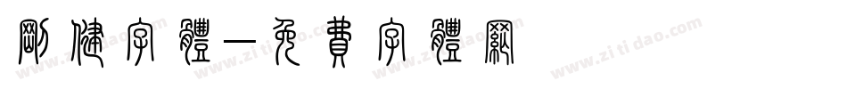 刚健字体字体转换