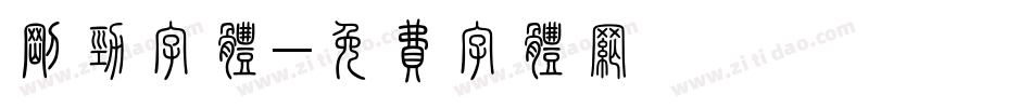 刚劲字体字体转换