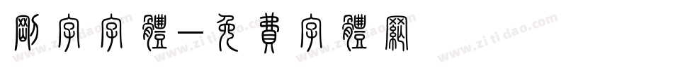 刚字字体字体转换