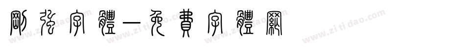 刚强字体字体转换