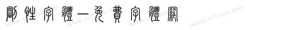 刚性字体字体转换