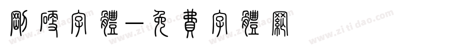 刚硬字体字体转换