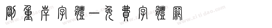 刚重岸字体字体转换