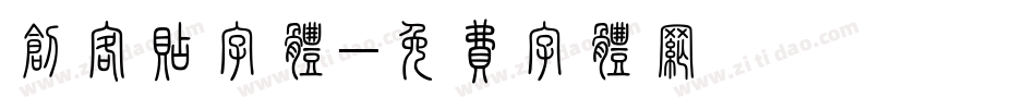 创客贴字体字体转换