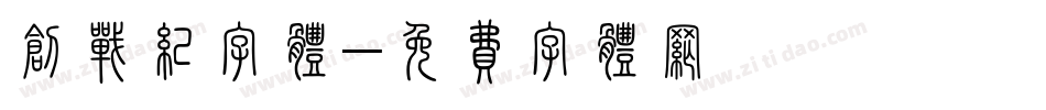 创战纪字体字体转换