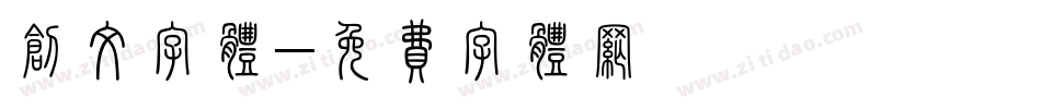 创文字体字体转换