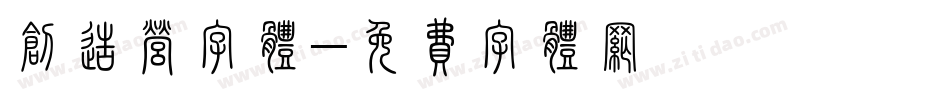 创造营字体字体转换