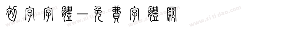 初字字体字体转换