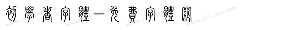 初学者字体字体转换