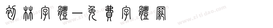初林字体字体转换